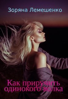Как приручить одинокого волка (СИ)