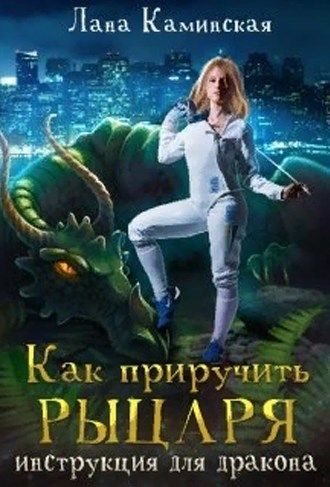 Как приручить рыцаря: инструкция для дракона (СИ)