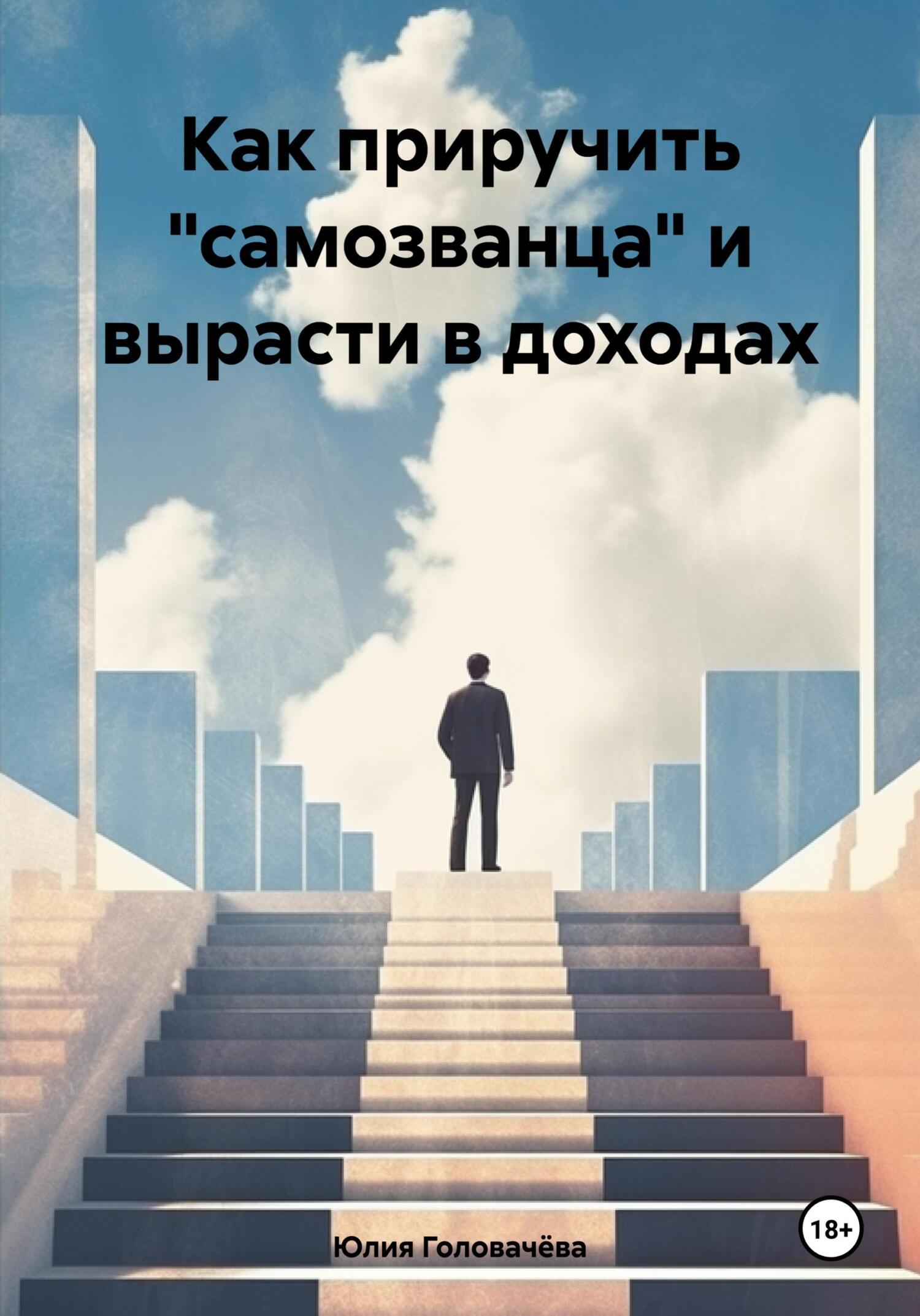 Как приручить «самозванца» и&nbsp;вырасти в доходах