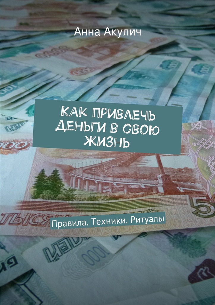 Как привлечь деньги в свою жизнь
