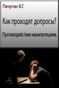 Как проходят допросы? Противодействие манипуляциям (СИ)