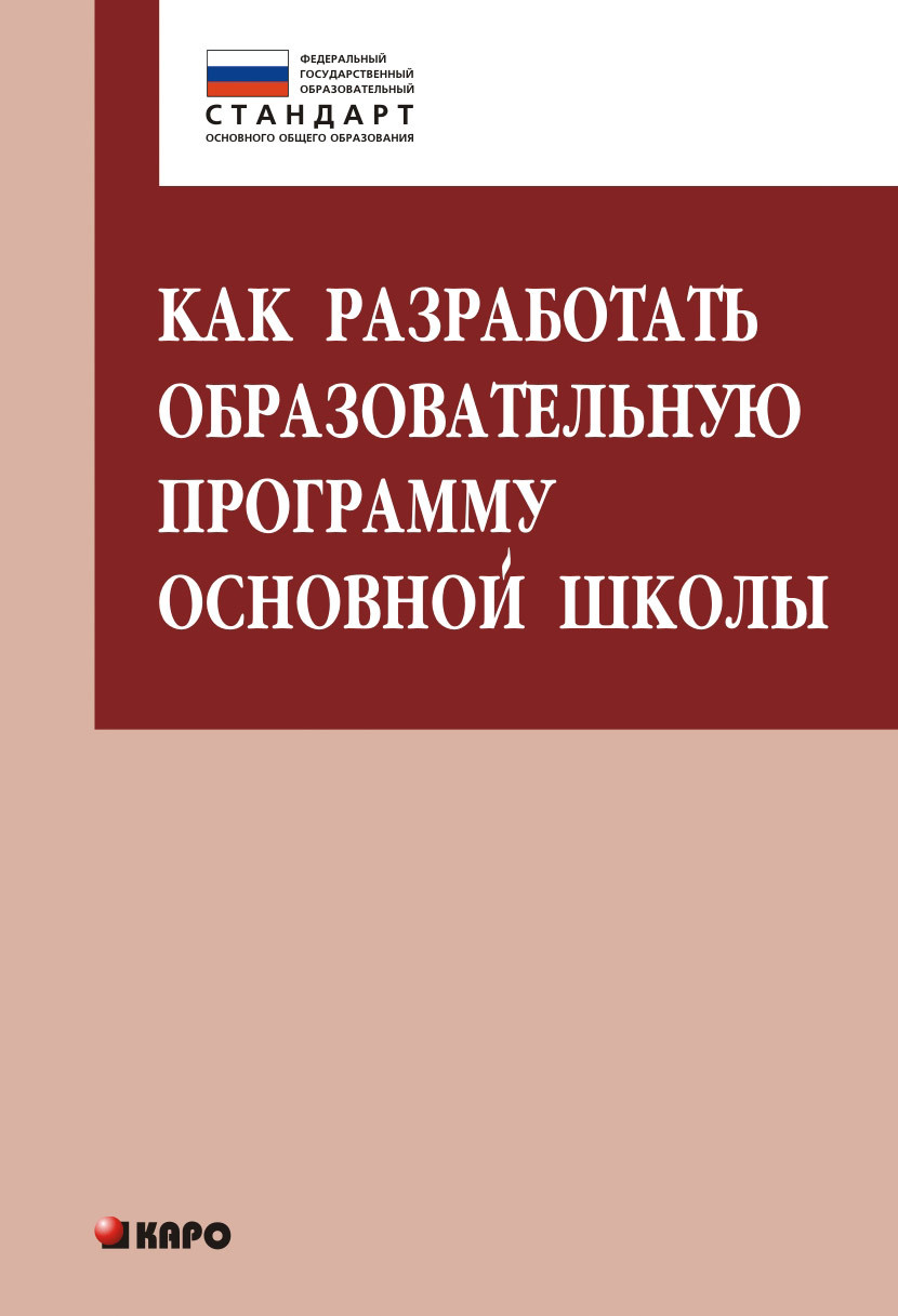 Как разработать образовательную программу основной школы
