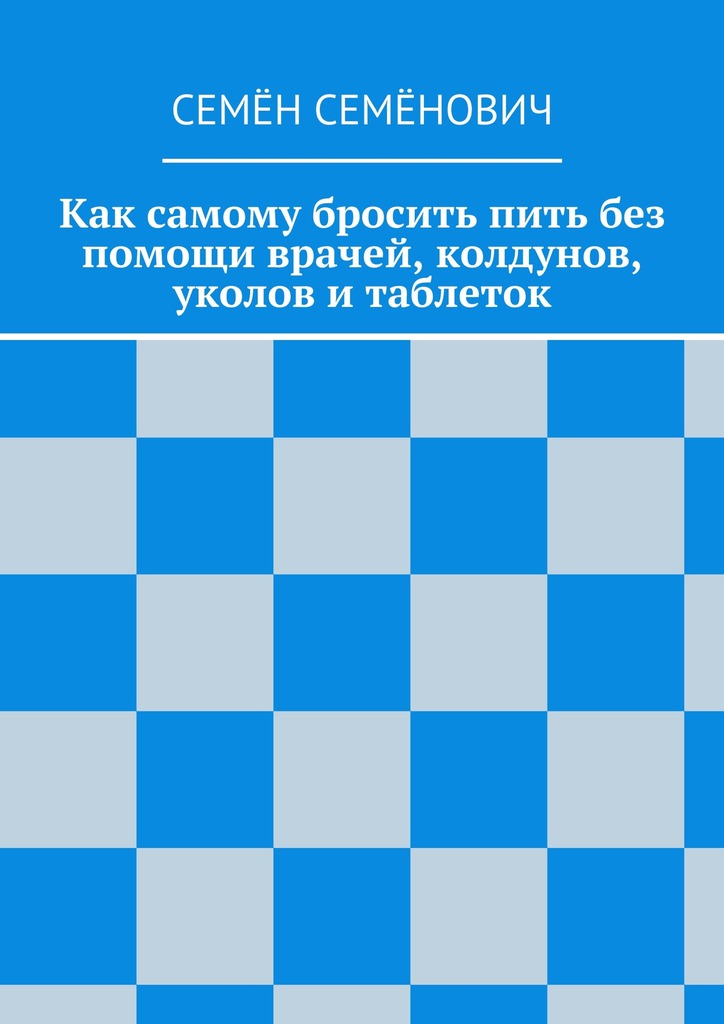 Как самому бросить пить без помощи врачей, колдунов, уколов и&nbsp;таблеток