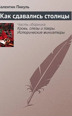 Как сдавались столицы