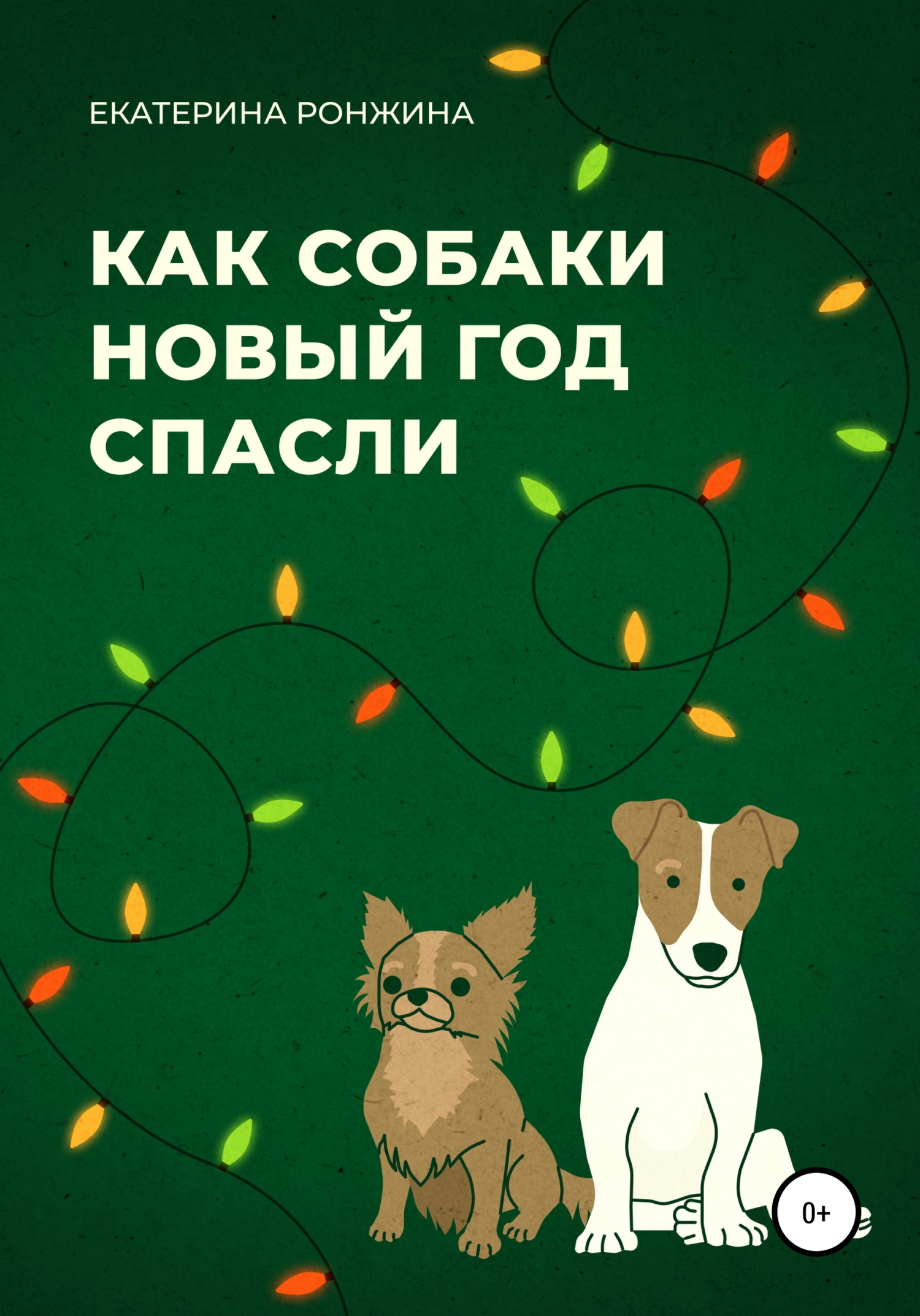 Как собаки Новыи год спасли