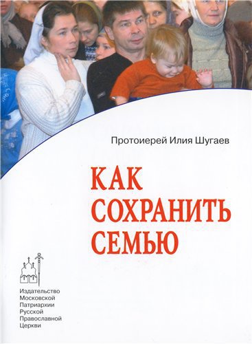 Как сохранить семью