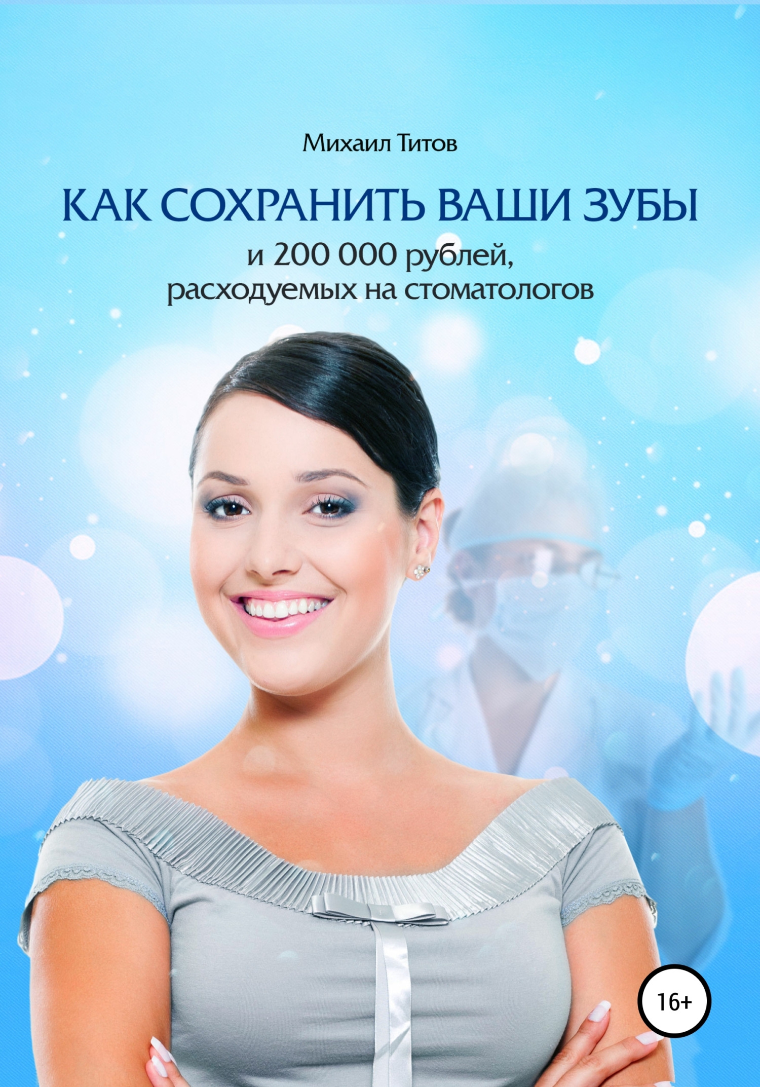 Как сохранить ваши зубы&nbsp;и&nbsp;200&nbsp;000&nbsp;рублей, расходуемых на&nbsp;стоматологов