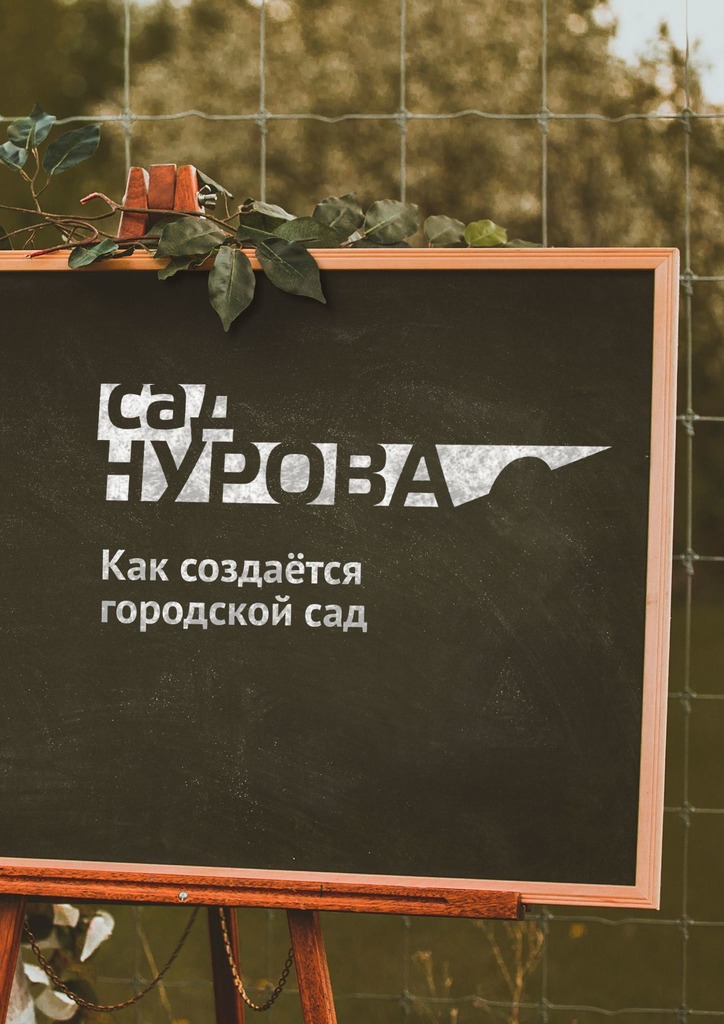 Как создаётся городской&nbsp;сад