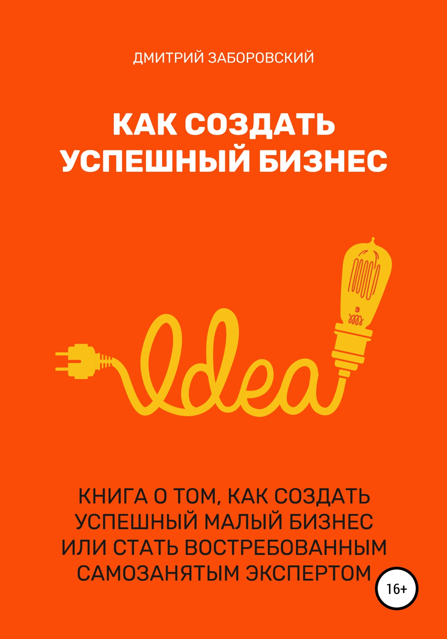 Как создать успешныи бизнес