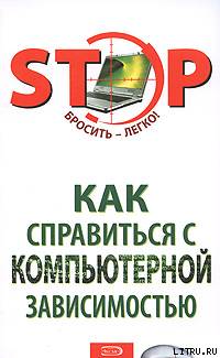 Как справиться с компьютерной зависимостью