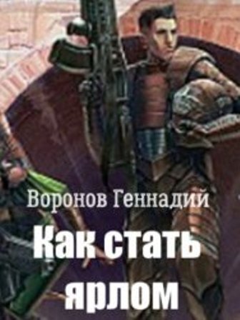Как стать ярлом (СИ)