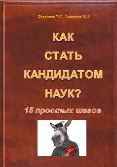 Как стать кандидатом наук? 15 простых шагов
