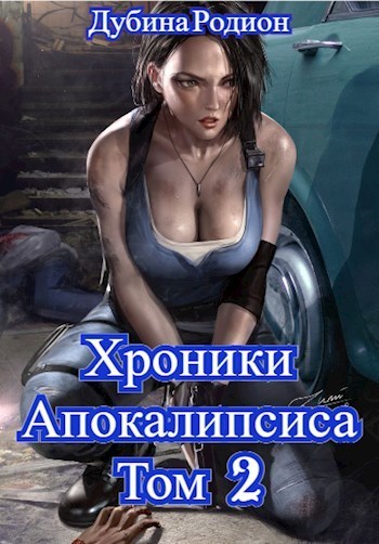 Как стать повелителем мёртвых 2 (СИ)