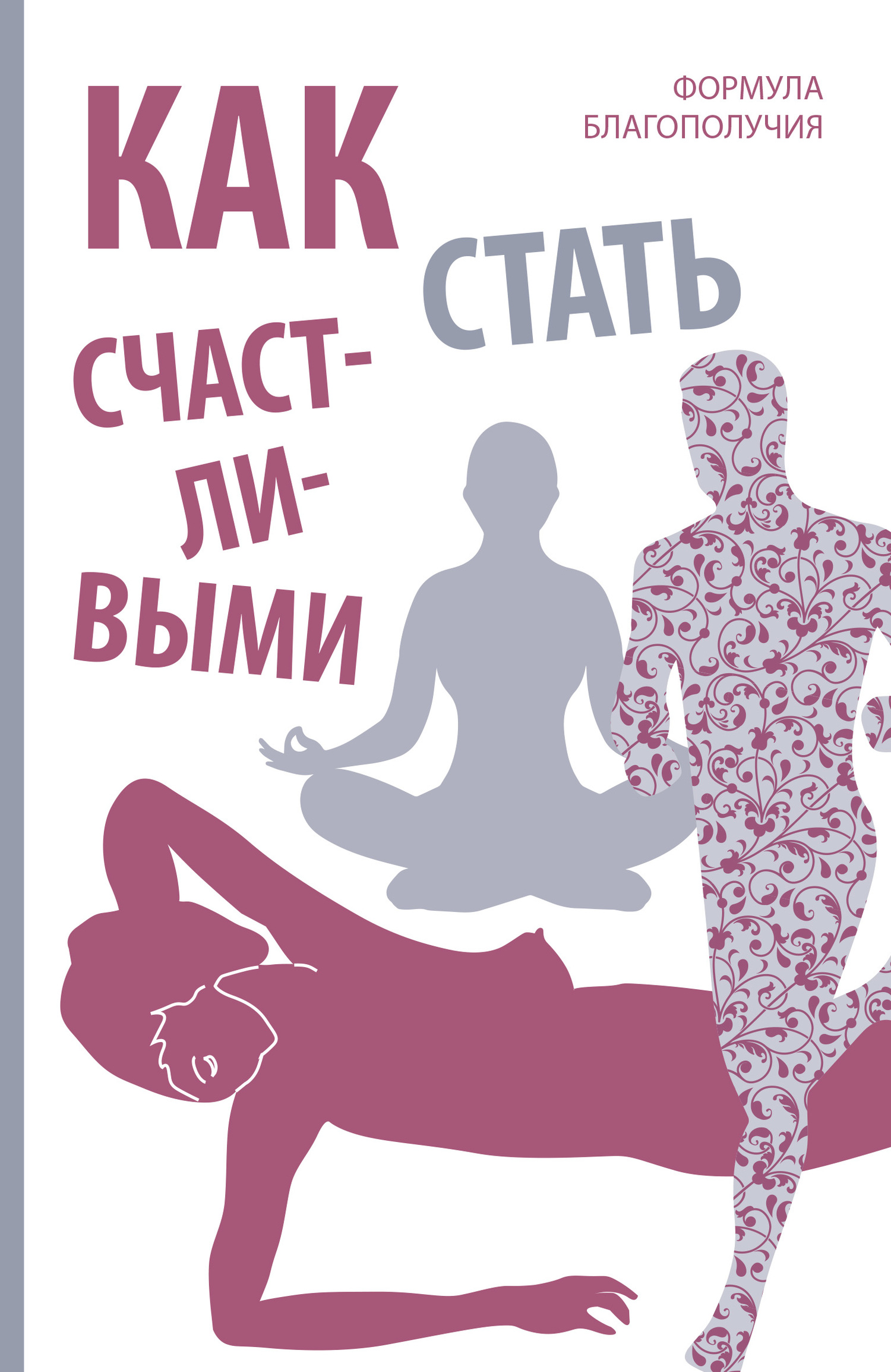 Как стать счастливыми. Формула благополучия