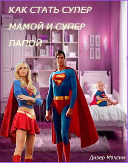 Как стать супер мамой и супер папой (СИ) 