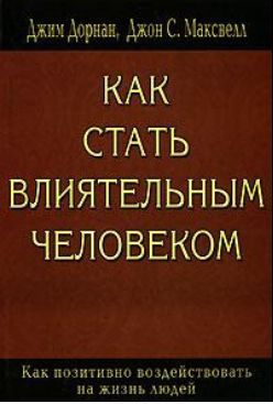 Как стать влиятельным человеком