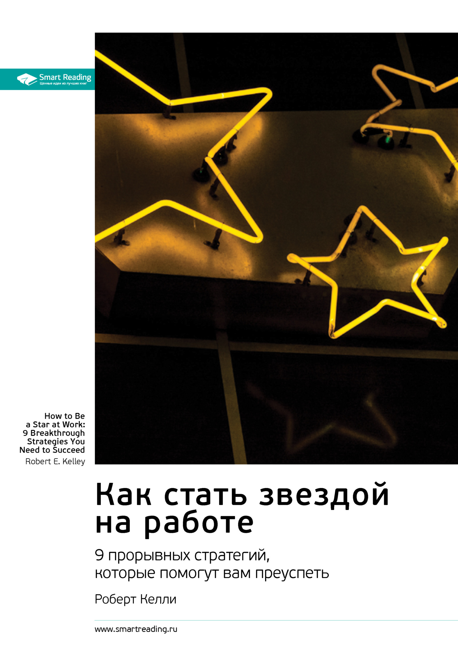 Как стать звездой на работе. 9&nbsp;прорывных стратегий, которые помогут вам преуспеть. Роберт Келли. Саммари