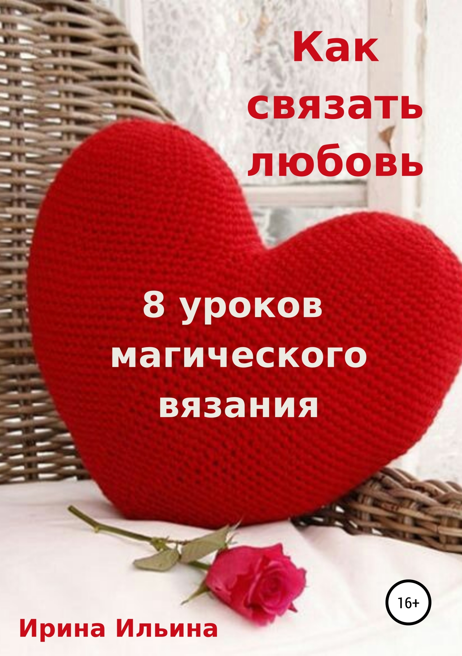 Как связать любовь. 8&nbsp;уроков магического вязания
