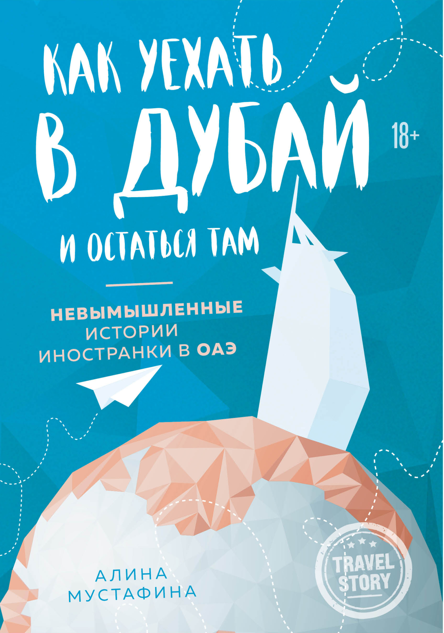 Как уехать в&nbsp;Дубай и&nbsp;остаться&nbsp;там. Невымышленные истории иностранки в&nbsp;ОАЭ