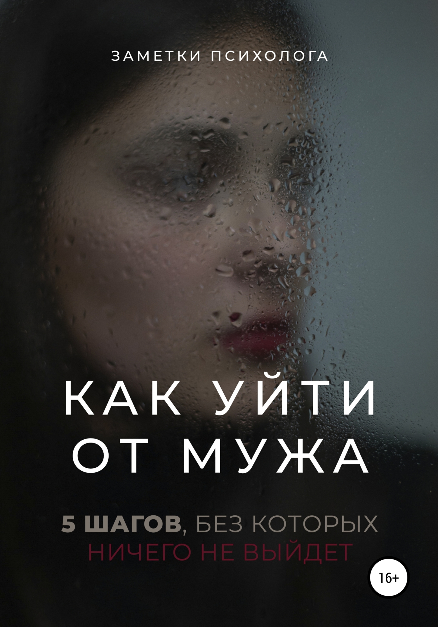 Как уити от мужа. 5 шагов, без которых ничего не выидет