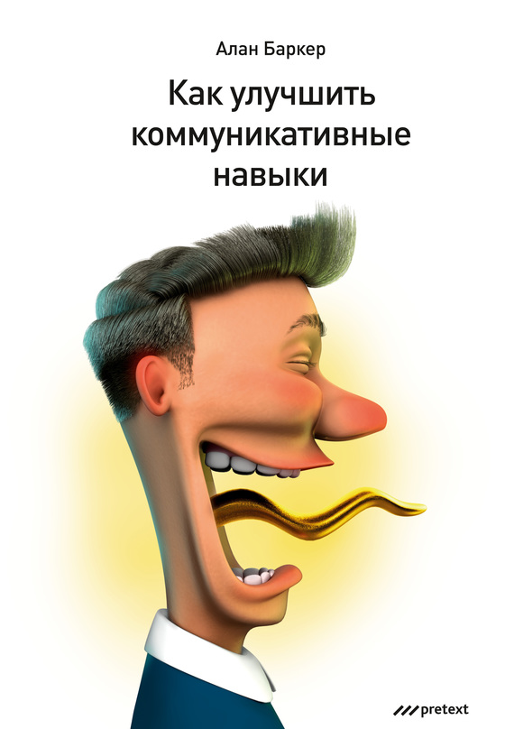 Как улучшить коммуникационные навыки