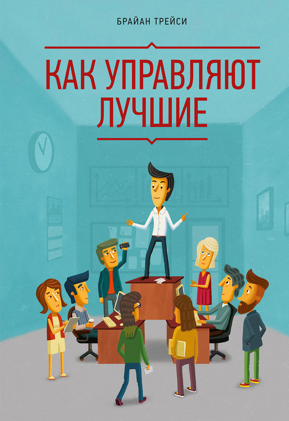 Как&nbsp;управляют лучшие