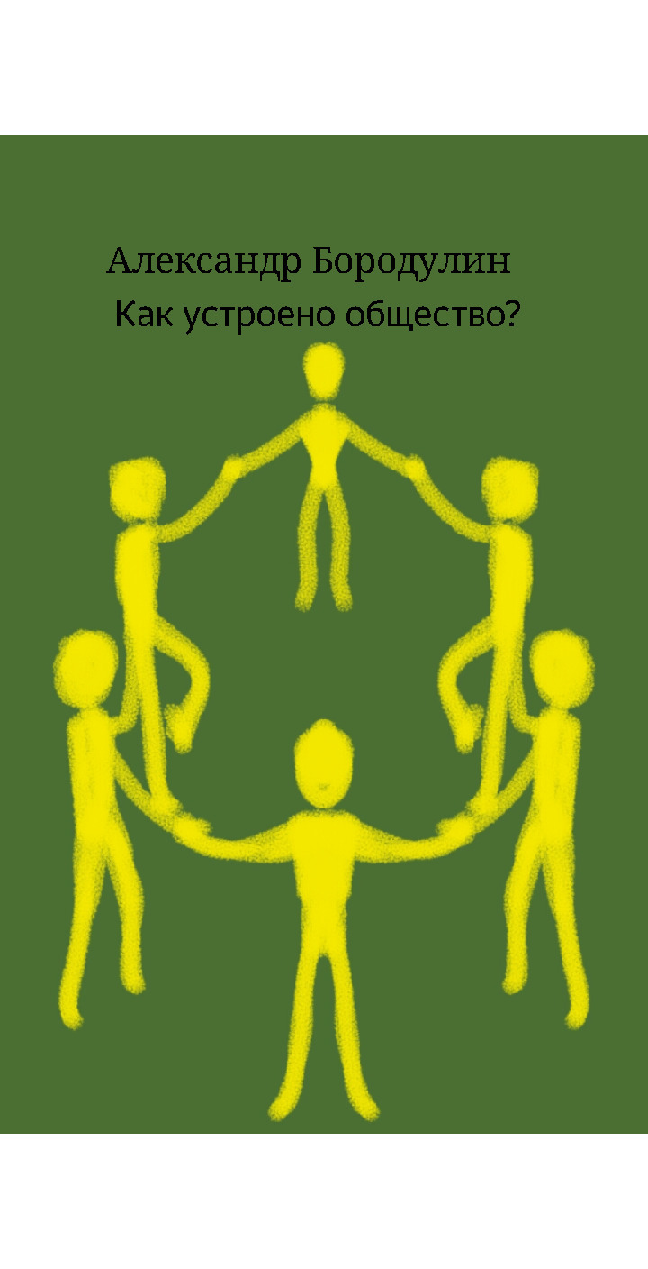 Как устроено общество (СИ)