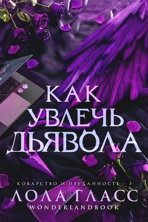Как увлечь дьявола