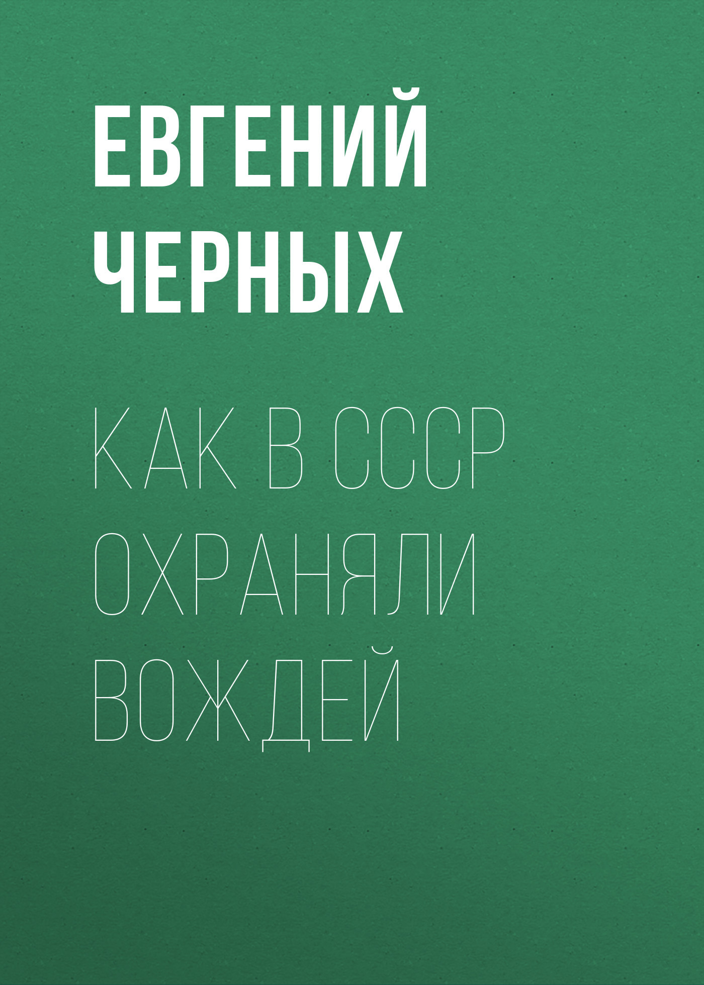 Как в СССР охраняли вождей