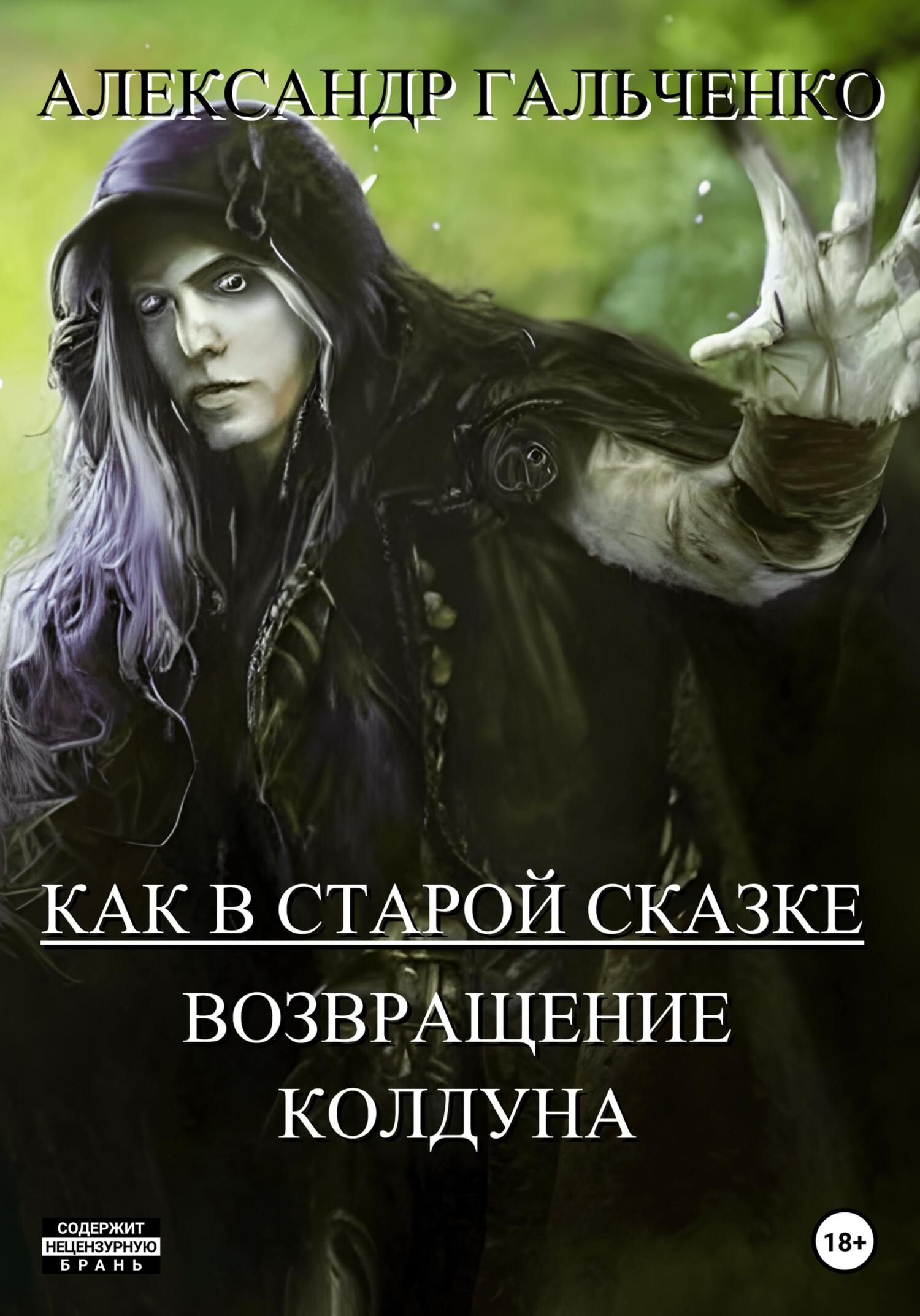 Как в старой сказке. Возвращение колдуна