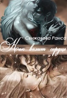 Как велит сердце (СИ)
