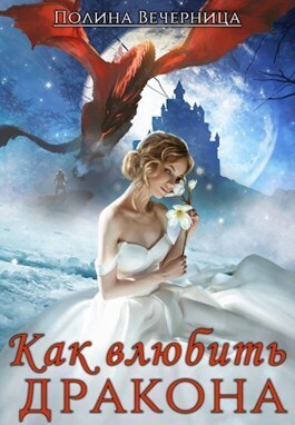 Как влюбить дракона (СИ)