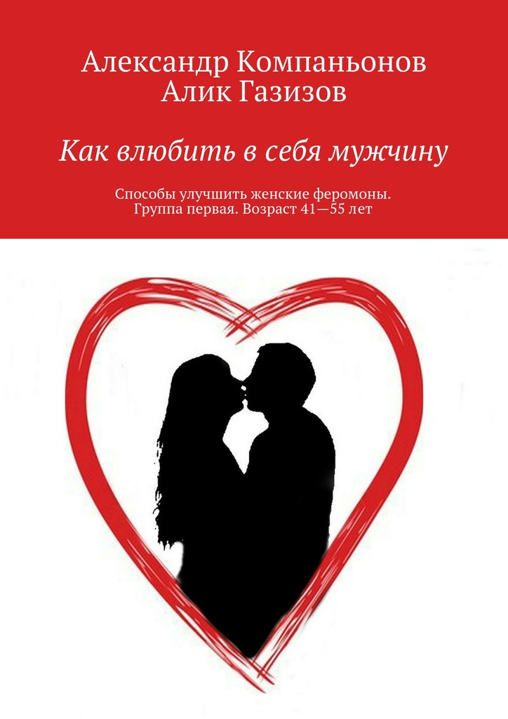 Как влюбить в&nbsp;себя мужчину. Способы улучшить женские феромоны. Группа первая. Возраст 41—55&nbsp;лет