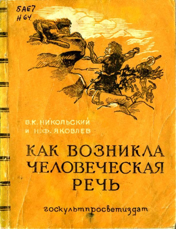 Как возникла человеческая речь