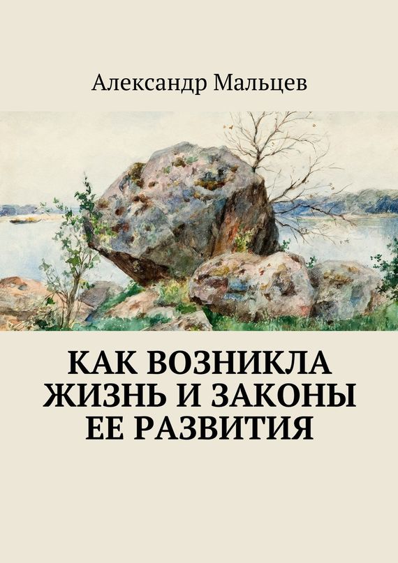 Как возникла жизнь и&nbsp;законы ее развития