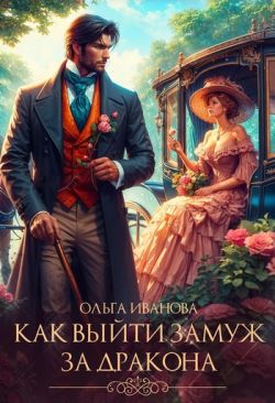 Как выйти замуж за дракона (СИ)