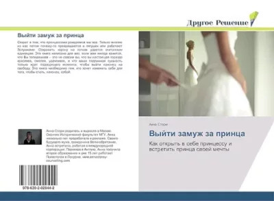 Как выйти замуж за принца (ЛП)