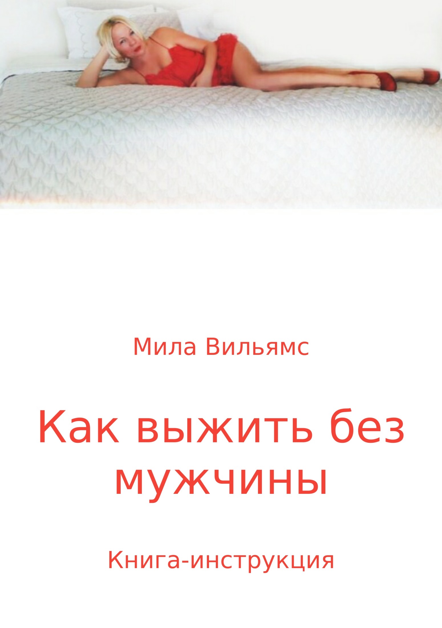 Как выжить без мужчины?
