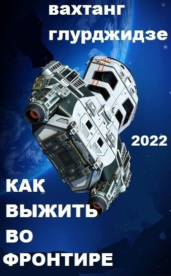 Как выжить во Фронтире (СИ)