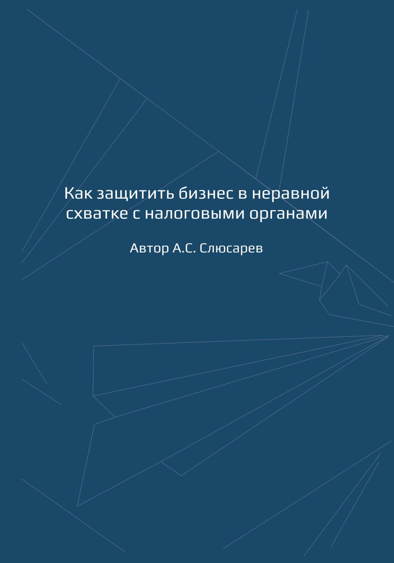 Как защитить бизнес в неравной схватке с налоговыми органами