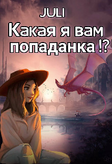 Какая я вам попаданка!? (СИ)