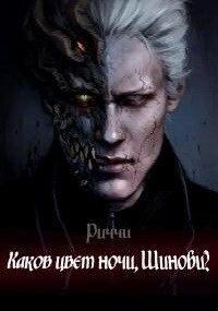Каков Цвет Ночи, Шиноби? (СИ)