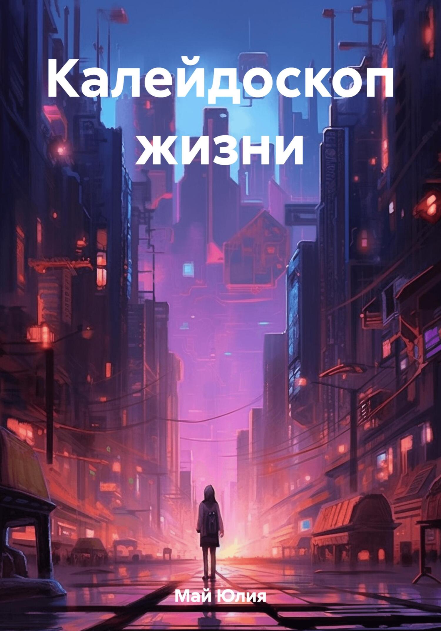 Калейдоскоп жизни