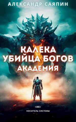 Калека - убийца богов. Академия (СИ)