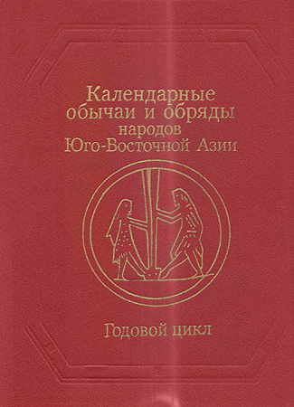 Календарные обычаи и обряды народов Юго-Восточной Азии. Годовой цикл