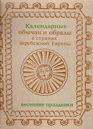Календарные обычаи и обряды в странах зарубежной Европы. Конец XIX - начало XX в. Весенние праздники.