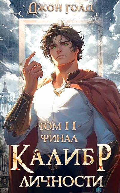 Калибр Личности – 11. Финал