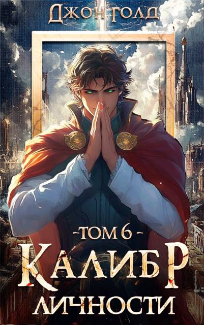 Калибр Личности – 6