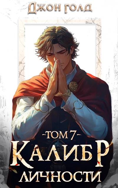 Калибр Личности – 7