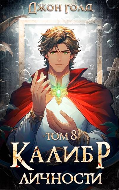 Калибр Личности – 8